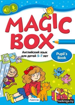 Magic Box. Английский язык для детей 5—7 лет. Учебное наглядное пособие