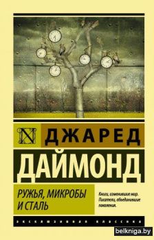 Ружья, микробы и сталь: история человеческих сообществ