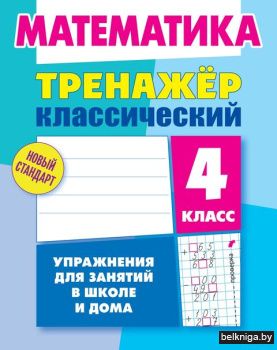 +ТРЕНАЖЕР.КЛАССИЧЕСКИЙ.МАТЕМАТИКА 4 КЛАС
