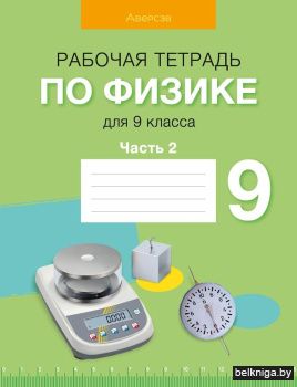 Рабочая тетрадь по физике для 9 класса. В двух частях. Часть 2. ГРИФ