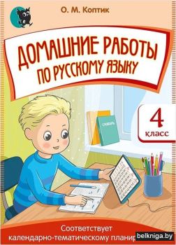 Домашние работы по русскому языку. 4 кла