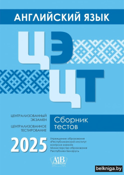 Английский язык. ЦЭ. ЦТ. Сборник тестов. 2025