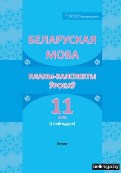 Беларуская мова. Планы-канспекты ўрокаў.