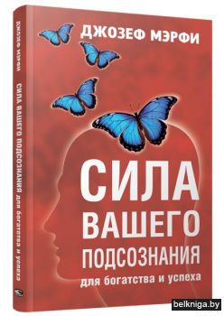 Сила вашего подсознания для богатства и