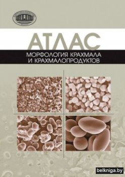 Атлас.Морфология крахмала и крахмалопрод