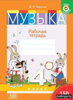 Музыка.4класс. Раб. тетрадь(с наклейк.)
