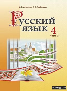 Русский язык. 4 класс. Часть 2