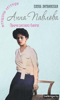 Анна Павлова.Легенда русского балета