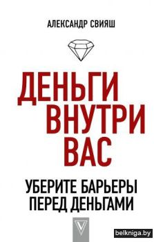 Деньги внутри вас. Уберите барьеры перед деньгами