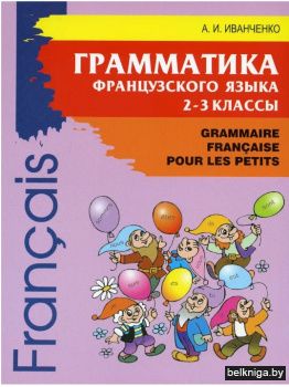Грамматика французского языка. 2-3 классы