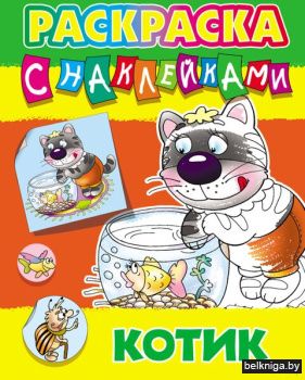 +РАСКРАСКА С НАКЛЕЙКАМИ.(А4).КОТИК  (3)