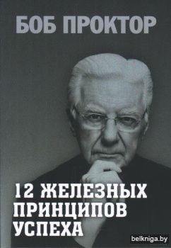12 железных принципов успеха