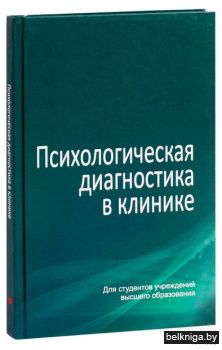 Психологическая диагностика в клинике
