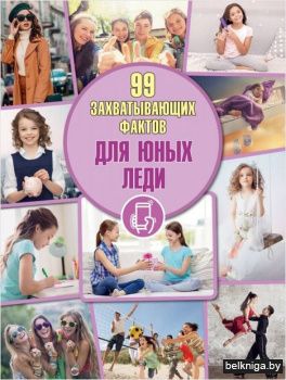 Для юных леди. 99 захватывающих фактов