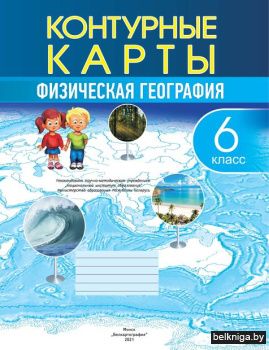 Конт.карта.6кл.Физическая география,