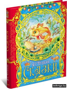 Р.Сказки.Пушкин