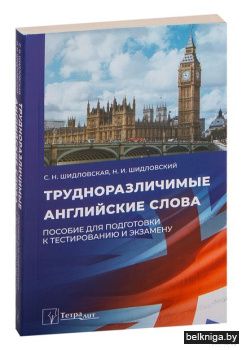 Трудноразличимые английские слова.Пособи