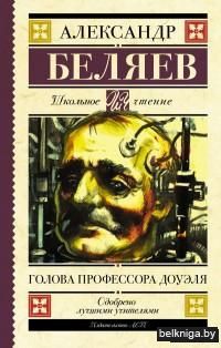 Голова профессора Доуэля