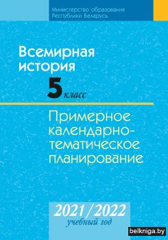 Всемирная история. 5 класс. Примерное календарно-тематическое планирование. 2021/2022 учебный год