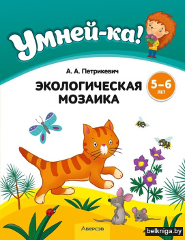 Умней-ка. 5—6 лет. Экологическая мозаика