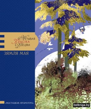 Зямля мая