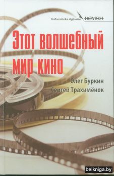 Этот волшебный мир кино