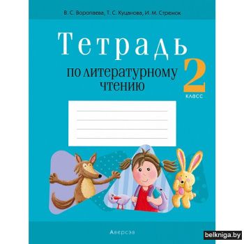 Литературное чтение. 2 кл. Тетрадь для работ