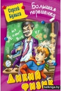 Дикий физик