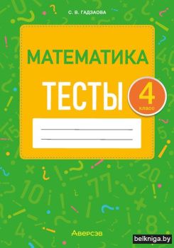 Математика.  4 кл. Тесты