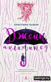 Джейн, анлимитед