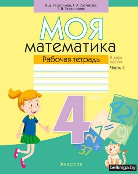 Математика.  4 кл. Моя математика. Рабоч