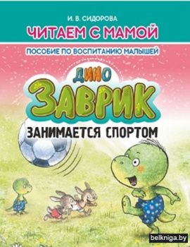 Пособие по воспитанию малышей. Заврик за