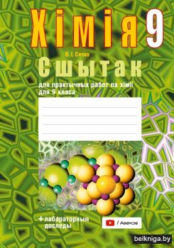 Сшытак для практычных работ па хiмii для 9 класа. ГРЫФ