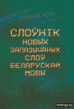 Слоунiк новых зап.слоу бел.мовы/з.1549