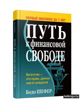 Путь к финансовой свободе
