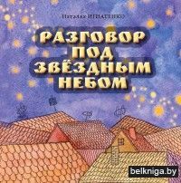 Разговор под звездным небом