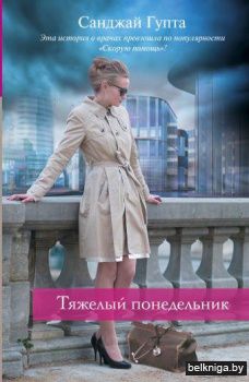 Тяжелый понедельник