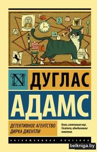 Детективное агентство Дирка Джентли (м)