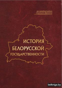История белорусской государственности