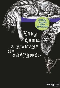 Чаму каты з мышамi не сябруюць/з.339