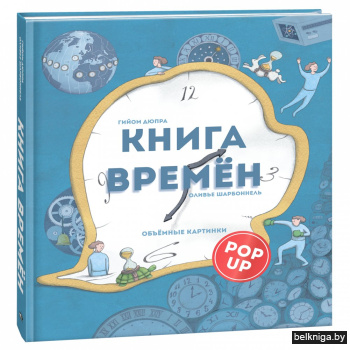 Книга времён