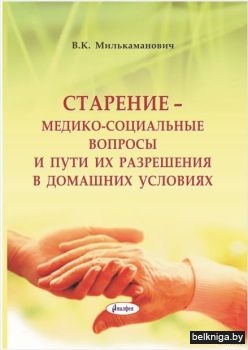 Старение-медико-соцциальные вопросы и пу