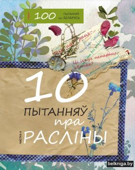 10 пытанняу пра раслiны 