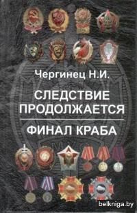 Следствие продолжается. Финал Краба