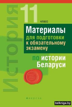 Экзамены. История Беларуси. 11 кл. Матер
