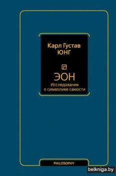 Эон. Исследования о символике самости