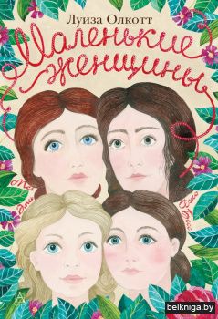 Маленькие женщины
