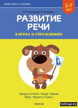 Развитие речи в играх и упражнениях. 5-7