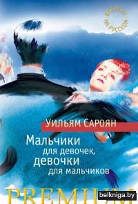 Мальчики для девочек, девочки для мальчиков