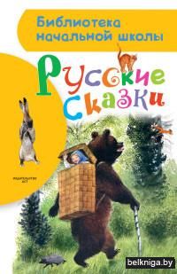 Русские сказки